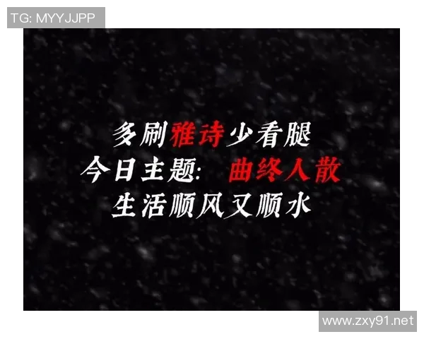 曲终人散看续约 曲终人散看续约